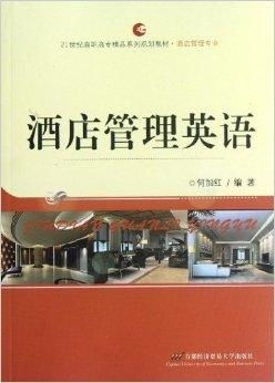 21世紀(jì)高職高專精品系列規(guī)劃教材 酒店管